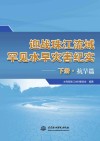 迎战珠江流域罕见水旱灾害纪实  下  抗旱篇