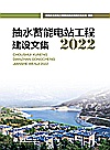 抽水蓄能电站工程建设文集  2022封面