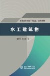 普通高等教育十四五系列教材  水工建筑物
