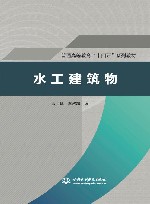 普通高等教育十四五系列教材  水工建筑物