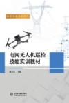专家技艺传承系列  电网无人机巡检技能实训教材