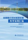 全面推行河长制湖长制典型案例汇编  2022封面