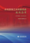 水利部珠江水利委员会组织沿革  1979年8月-2021年12月