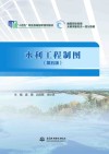 水利工程制图  第5版