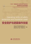 配网带电作业系列图册  安全防护与遮蔽操作技能