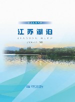 江苏水利丛书  江苏湖泊