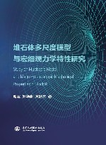 堆石体多尺度模型与宏细观力学特性研究