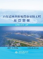 山东省水利水电设备安装工程预算定额