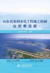 山东省水利水电工程施工机械台班费定额