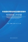 中央级科学事业单位改善科研条件专项管理工作手册