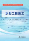 职业教育十四五时期水利类专业重点建设教材  水利工程施工