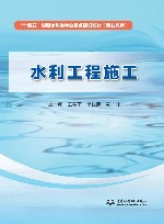 职业教育十四五时期水利类专业重点建设教材  水利工程施工