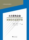 火力发电企业绝缘技术监督手册
