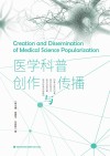 医学科普创作与传播
