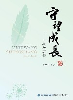 守望成长  后海家书