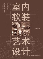 室内软装艺术设计