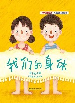 我会爱自己儿童成长启蒙绘本  我们的身体