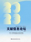 文献信息论坛  2023年