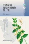 江苏城镇常见药用植物图鉴