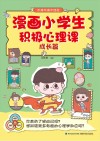 漫画小学生积极心理课  不疼不痛不迷茫  成长篇