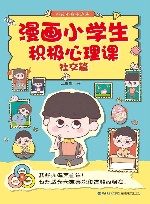 漫画小学生积极心理课  不疼不痛不迷茫  社交篇