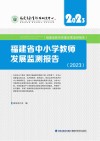 福建省中小学教师发展监测报告  2023