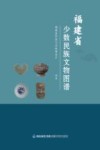 福建省少数民族文物图谱