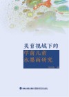 美育视域下的学前儿童水墨画研究