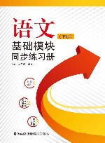 语文基础模块  同步练习册  下