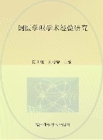闽医学派学术经验研究