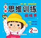 全脑思维训练游戏书  2岁-3岁