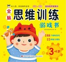 全脑思维训练游戏书  3岁-4岁