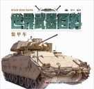 世界武器百科  装甲车