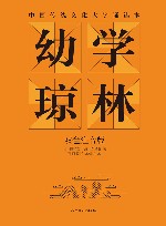 幼学琼林 电子书封面