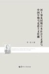 河上肇及同期日本社会主义者与中国早期马克思主义传播封面