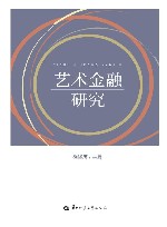 艺术金融研究