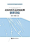 内陆水体生态环境监测创新实验封面