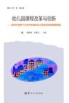 幼儿园课程改革与创新  新时代背景下北京市怀柔区幼儿园生活实践课程探索封面