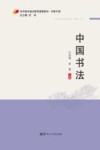中国书法