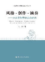 风格·创作·演奏  贝多芬钢琴协奏曲研究封面