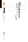 华中师范大学校史  1903-2023  下封面