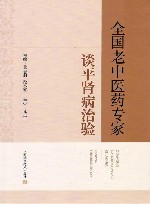 全国老中医药专家谈平肾病治验封面
