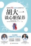 胡大一谈心脏保养
