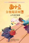 面小豆分级阅读树2级  小不点打妖怪