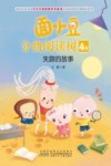 面小豆分级阅读树  4级  失踪的故事