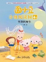 面小豆分级阅读树  4级  失踪的故事