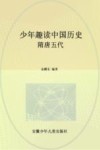 少年趣读中国历史  隋唐五代