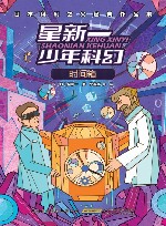 日本科幻之父经典作品集 星新一少年科幻 时间箱封面