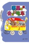 哪里都能去的电车
