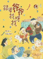 小白鹭注音故事绘  跟着爷爷找呀找